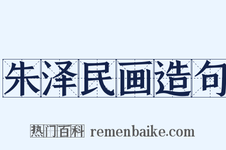 朱泽民画造句是什么意思的图片